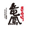 炭火やきとり 竜鳳