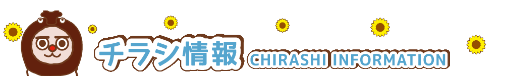 チラシ情報
