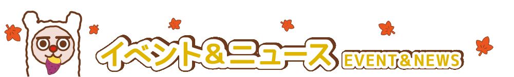 イベント&ニュース