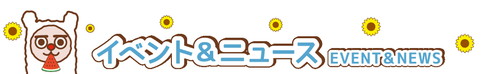 イベント&ニュース