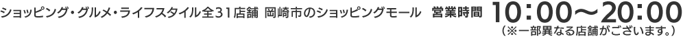 ショッピング・グルメ・ライフスタイル全26店舗 岡崎市のショッピングモール 営業時間 10:00〜20:00