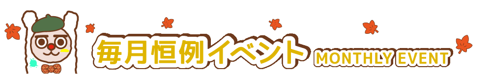 毎月恒例イベント
