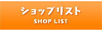 ショップリスト SHOP LIST