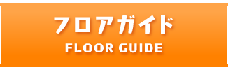 フロアガイド FLOOR GUIDE