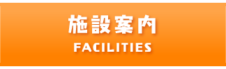 施設案内 FACILITIES