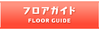 フロアガイド FLOOR GUIDE