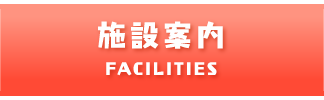 施設案内 FACILITIES