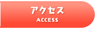 アクセス ACCESS