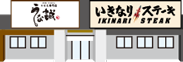 いきなりステーキ うな誠
