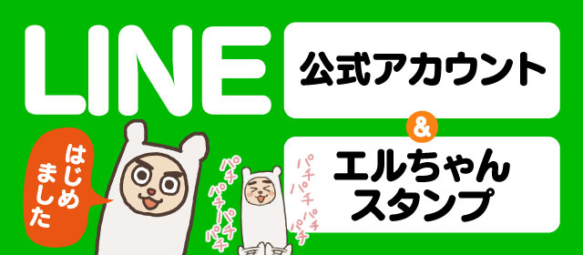 LINE公式アカウント友達募集中!!&エルちゃんスタンプ大好評販売中!!