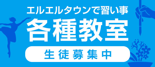 エルエルタウンで習い事 各種教室 生徒募集中